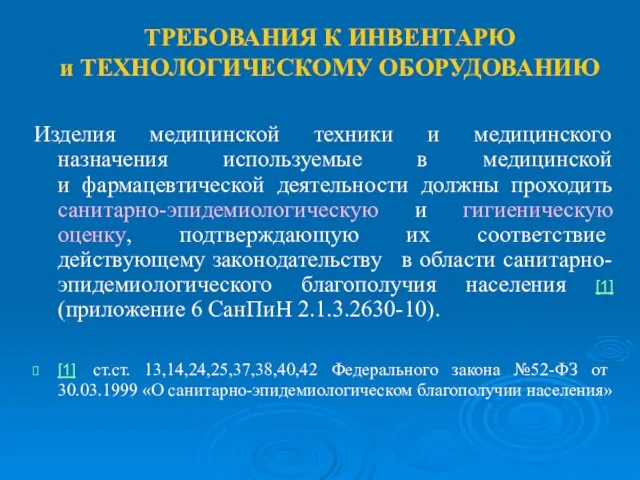 ТРЕБОВАНИЯ К ИНВЕНТАРЮ и ТЕХНОЛОГИЧЕСКОМУ ОБОРУДОВАНИЮ Изделия медицинской техники и медицинского назначения