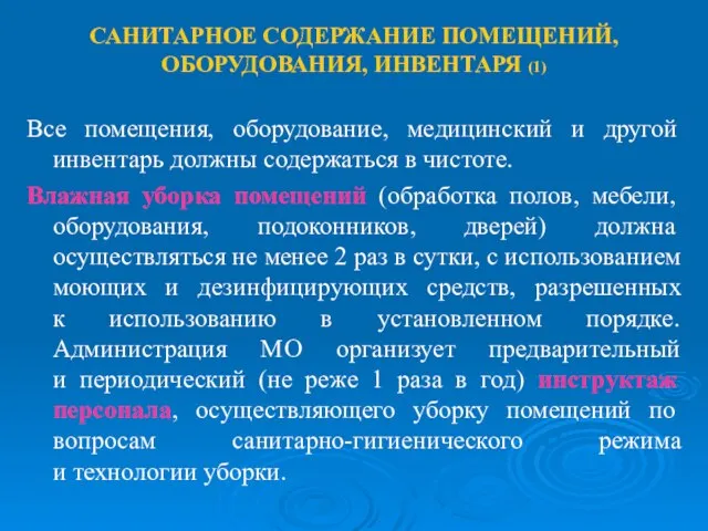 САНИТАРНОЕ СОДЕРЖАНИЕ ПОМЕЩЕНИЙ, ОБОРУДОВАНИЯ, ИНВЕНТАРЯ (1) Все помещения, оборудование, медицинский и другой