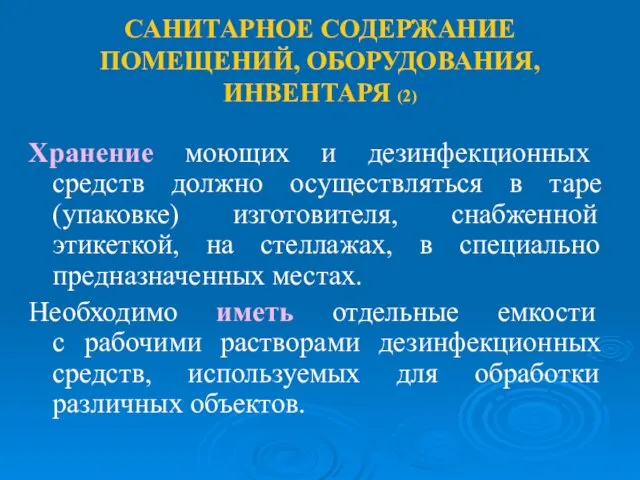 САНИТАРНОЕ СОДЕРЖАНИЕ ПОМЕЩЕНИЙ, ОБОРУДОВАНИЯ, ИНВЕНТАРЯ (2) Хранение моющих и дезинфекционных средств должно