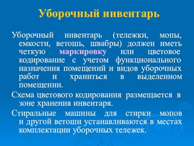 Уборочный инвентарь Уборочный инвентарь (тележки, мопы, емкости, ветошь, швабры) должен иметь четкую