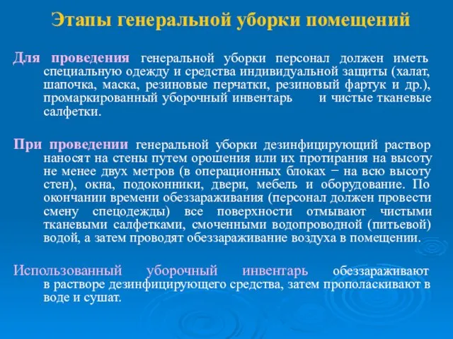 Этапы генеральной уборки помещений Для проведения генеральной уборки персонал должен иметь специальную