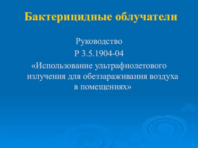 Бактерицидные облучатели Руководство Р 3.5.1904-04 «Использование ультрафиолетового излучения для обеззараживания воздуха в помещениях»