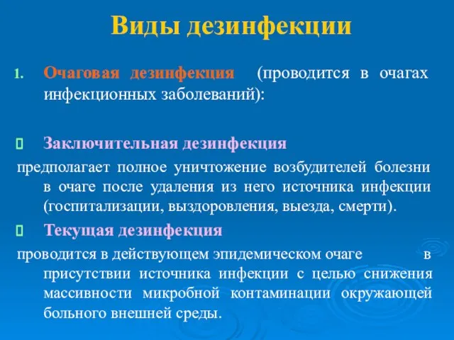 Виды дезинфекции Очаговая дезинфекция (проводится в очагах инфекционных заболеваний): Заключительная дезинфекция предполагает