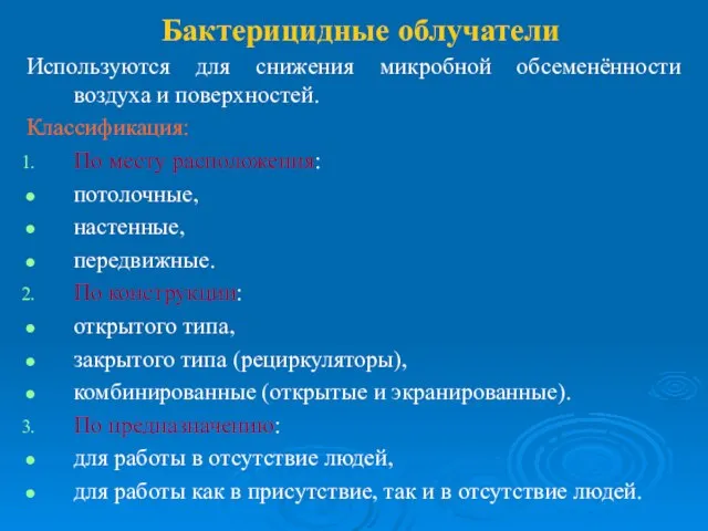 Бактерицидные облучатели Используются для снижения микробной обсеменённости воздуха и поверхностей. Классификация: По