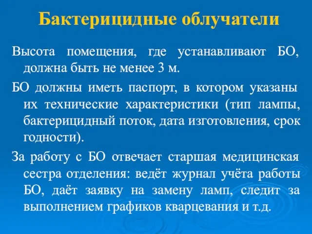 Бактерицидные облучатели Высота помещения, где устанавливают БО, должна быть не менее 3