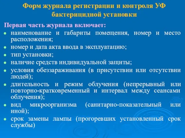 Форм журнала регистрации и контроля УФ бактерицидной установки Первая часть журнала включает: