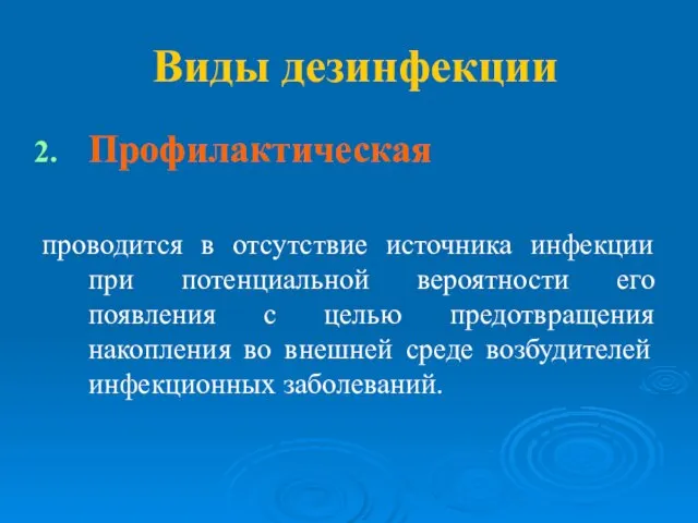 Виды дезинфекции Профилактическая проводится в отсутствие источника инфекции при потенциальной вероятности его