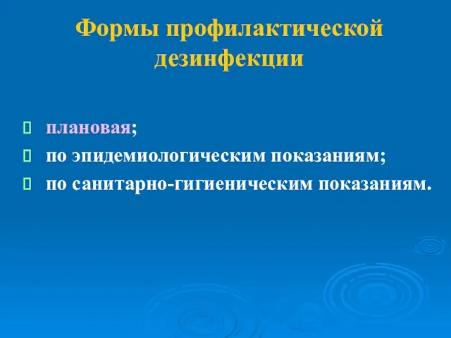 Формы профилактической дезинфекции плановая; по эпидемиологическим показаниям; по санитарно-гигиеническим показаниям.