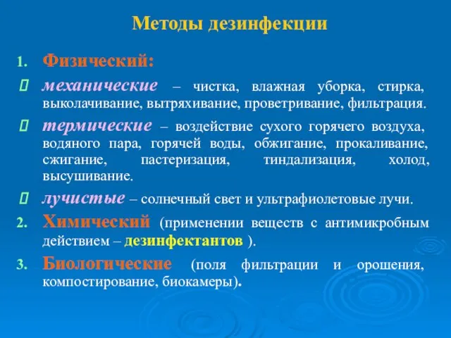 Методы дезинфекции Физический: механические – чистка, влажная уборка, стирка, выколачивание, вытряхивание, проветривание,