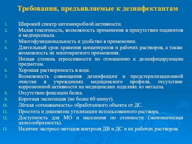 Требования, предъявляемые к дезинфектантам Широкий спектр антимикробной активности. Малая токсичность, возможность применения