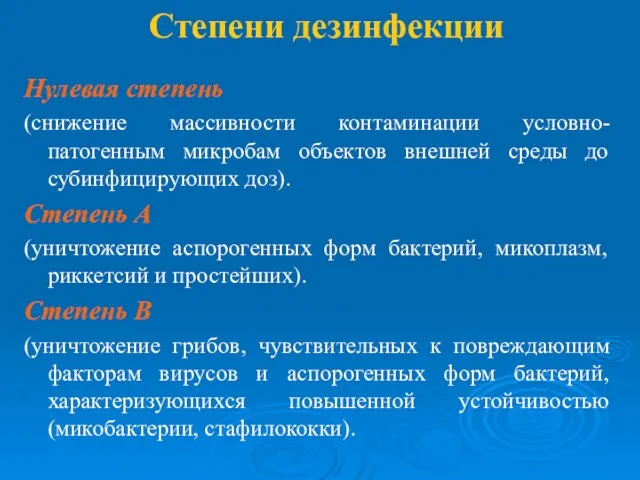 Степени дезинфекции Нулевая степень (снижение массивности контаминации условно-патогенным микробам объектов внешней среды