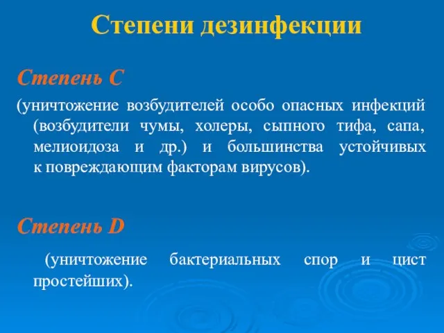 Степени дезинфекции Степень С (уничтожение возбудителей особо опасных инфекций (возбудители чумы, холеры,