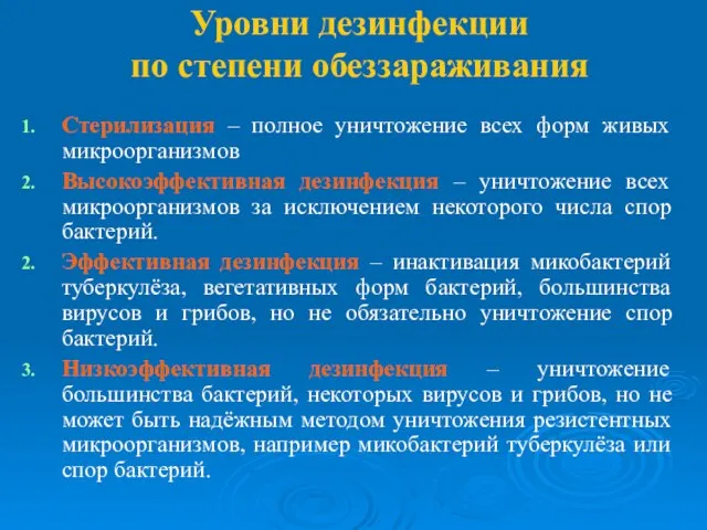 Уровни дезинфекции по степени обеззараживания Стерилизация – полное уничтожение всех форм живых