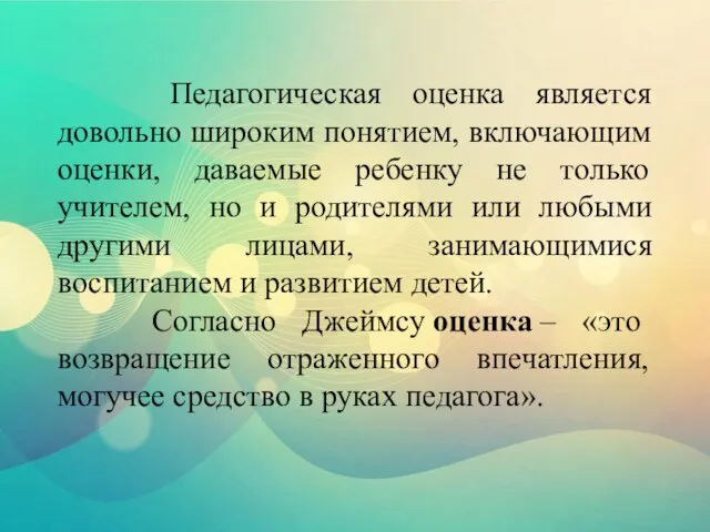 Педагогическая оценка является довольно широким понятием, включающим оценки, даваемые ребенку не только