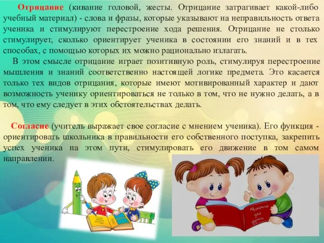 Отрицание (кивание головой, жесты. Отрицание затрагивает какой-либо учебный материал) - слова и