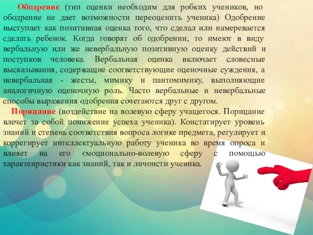 Ободрение (тип оценки необходим для робких учеников, но ободрение не дает возможности