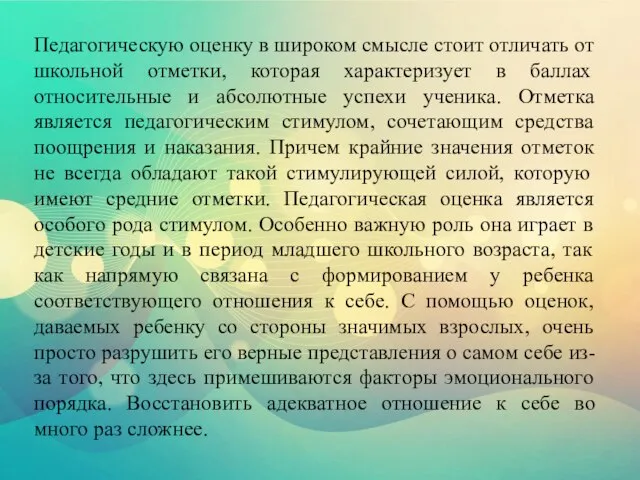 Педагогическую оценку в широком смысле стоит отличать от школьной отметки, которая характеризует