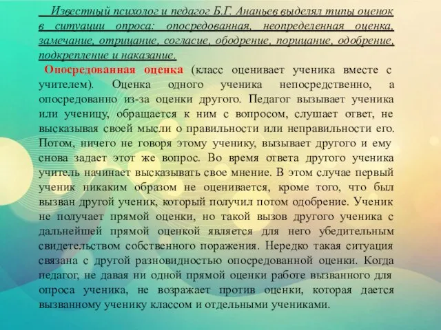 Известный психолог и педагог Б.Г. Ананьев выделял типы оценок в ситуации опроса: