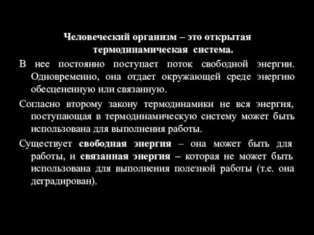 Человеческий организм – это открытая термодинамическая система. В нее постоянно поступает поток