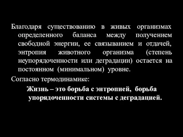 Благодаря существованию в живых организмах определенного баланса между получением свободной энергии, ее