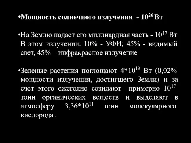 Мощность солнечного излучения - 1026 Вт На Землю падает его миллиардная часть