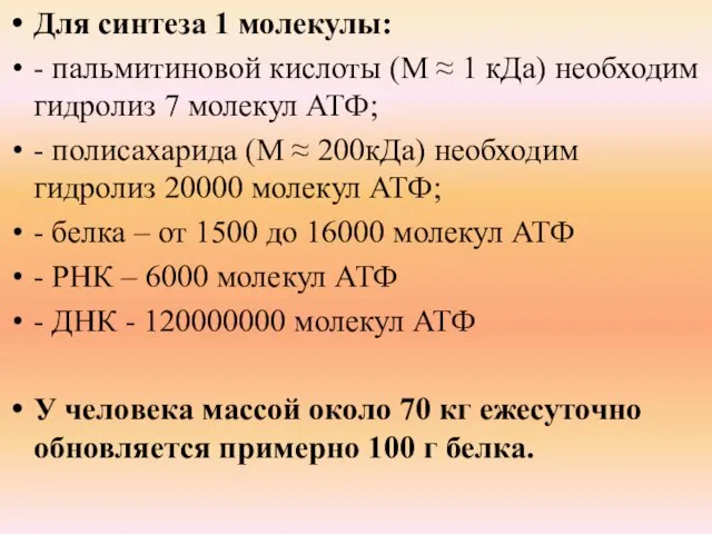 Для синтеза 1 молекулы: - пальмитиновой кислоты (М ≈ 1 кДа) необходим