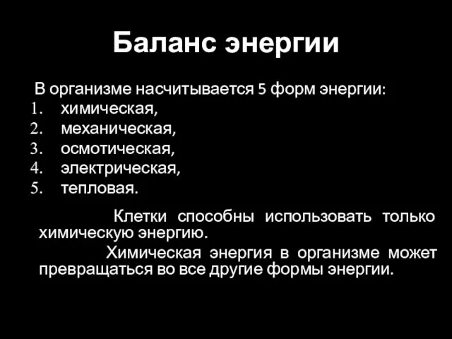 Баланс энергии В организме насчитывается 5 форм энергии: химическая, механическая, осмотическая, электрическая,