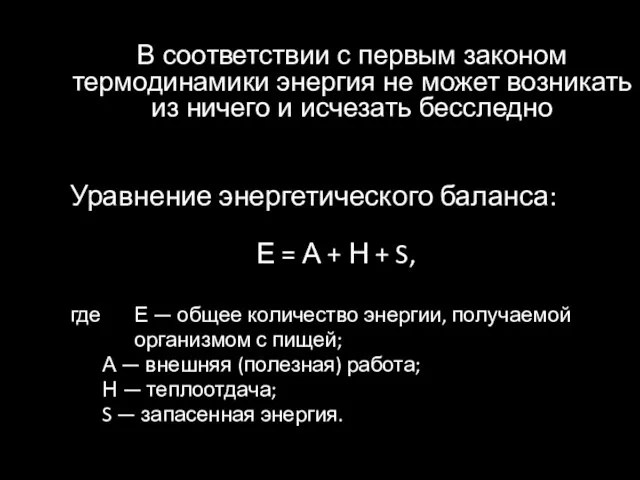 В соответствии с первым законом термодинамики энергия не может возникать из ничего