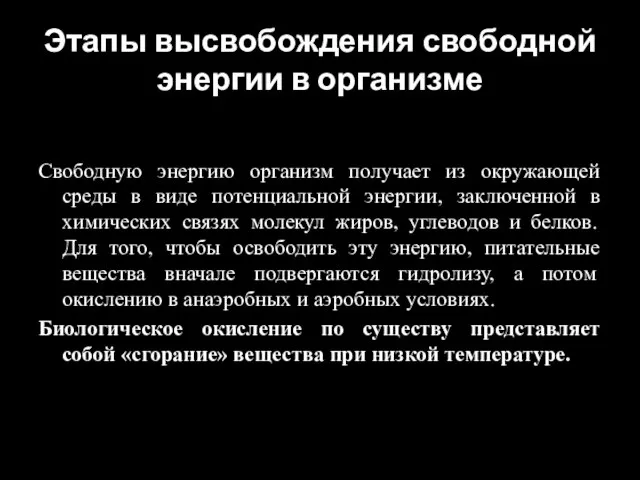 Этапы высвобождения свободной энергии в организме Свободную энергию организм получает из окружающей