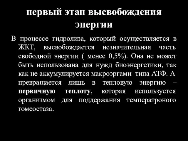 первый этап высвобождения энергии В процессе гидролиза, который осуществляется в ЖКТ, высвобождается