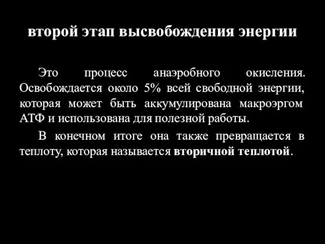 второй этап высвобождения энергии Это процесс анаэробного окисления. Освобождается около 5% всей