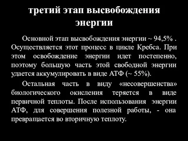 третий этап высвобождения энергии Основной этап высвобождения энергии ~ 94,5% . Осуществляется