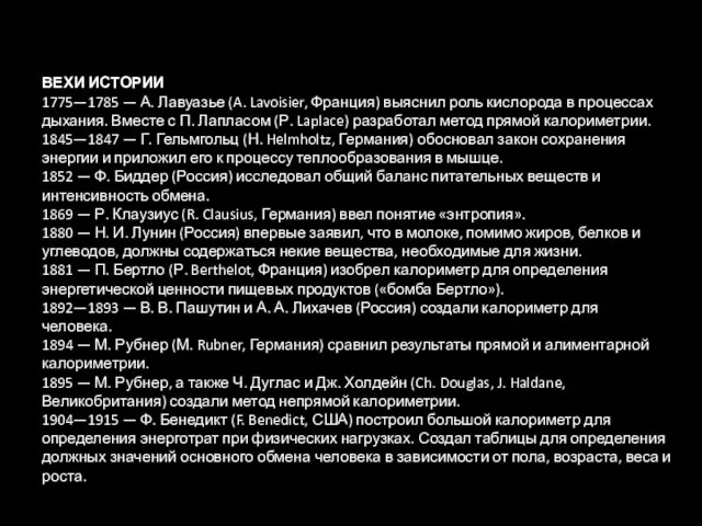 ВЕХИ ИСТОРИИ 1775—1785 — А. Лавуазье (A. Lavoisier, Франция) выяснил роль кислорода