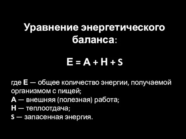 Уравнение энергетического баланса: Е = А + Н + S где Е