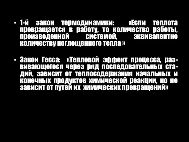 1-й закон термодинамики: «Если теплота превращается в работу, то количество работы, произведенной