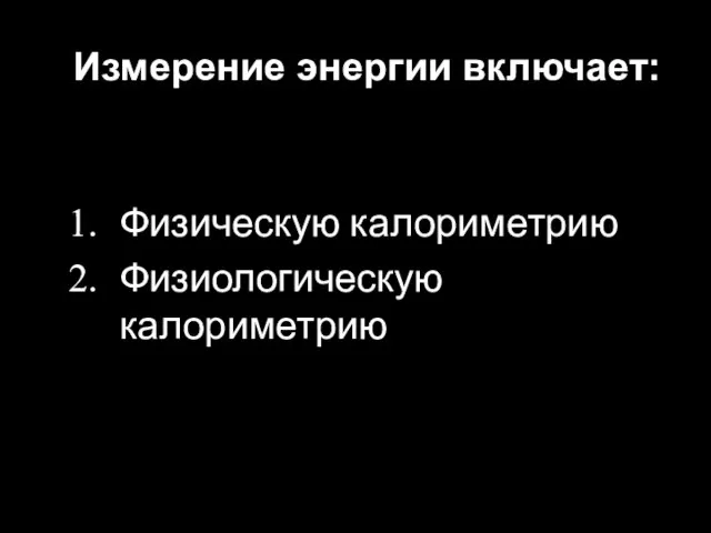 Измерение энергии включает: Физическую калориметрию Физиологическую калориметрию