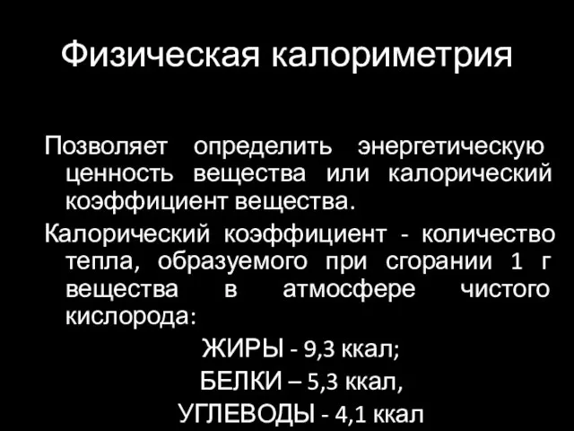 Позволяет определить энергетическую ценность вещества или калорический коэффициент вещества. Калорический коэффициент -