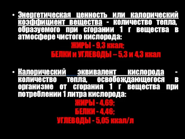 Энергетическая ценность или калорический коэффициент вещества - количество тепла, образуемого при сгорании