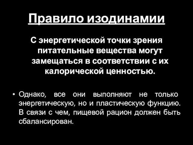 Правило изодинамии С энергетической точки зрения питательные вещества могут замещаться в соответствии