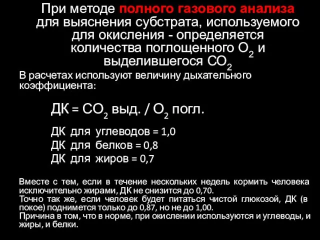 При методе полного газового анализа для выяснения субстрата, используемого для окисления -