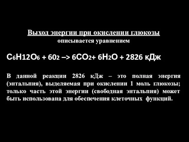 Выход энергии при окислении глюкозы описывается уравнением С6Н12О6 + 602 –> 6СО2+