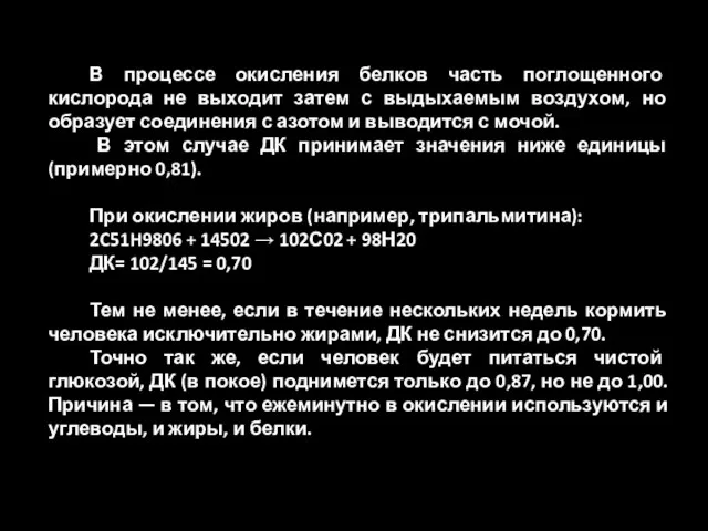 В процессе окисления белков часть поглощенного кислорода не выходит затем с выдыхаемым