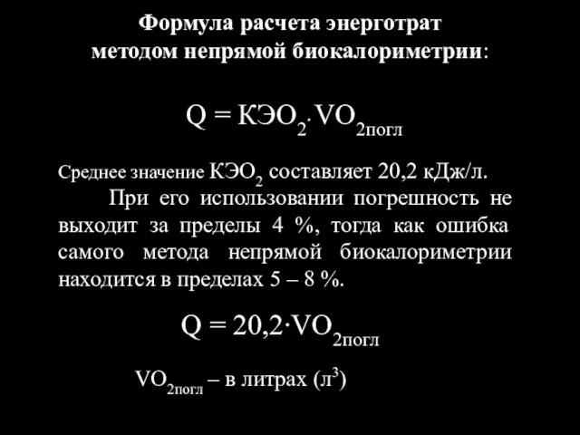 Q = КЭO2∙ VO2погл Среднее значение КЭO2 составляет 20,2 кДж/л. При его