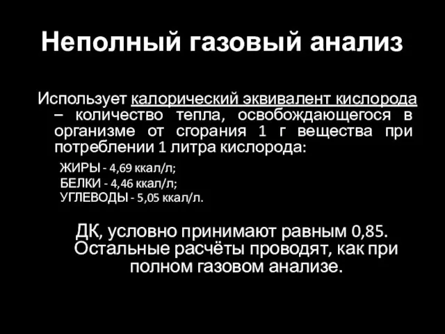 Неполный газовый анализ Использует калорический эквивалент кислорода – количество тепла, освобождающегося в