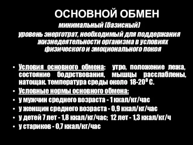 ОСНОВНОЙ ОБМЕН минимальный (базисный) уровень энерготрат, необходимый для поддержания жизнедеятельности организма в