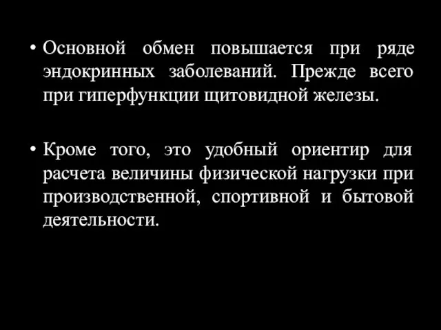 Основной обмен повышается при ряде эндокринных заболеваний. Прежде всего при гиперфункции щитовидной