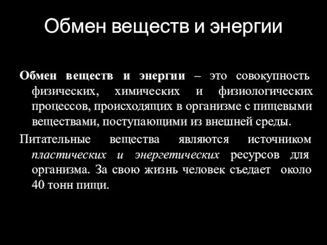 Обмен веществ и энергии Обмен веществ и энергии – это совокупность физических,