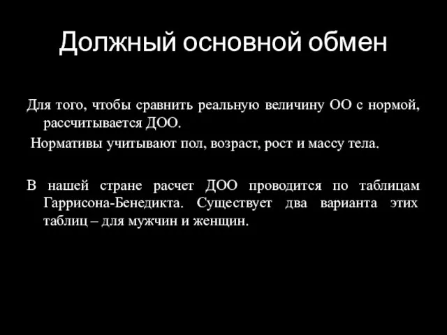 Для того, чтобы сравнить реальную величину ОО с нормой, рассчитывается ДОО. Нормативы