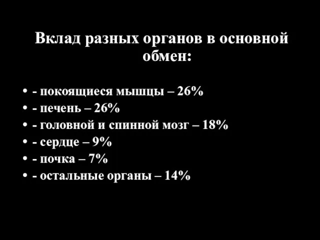 Вклад разных органов в основной обмен: - покоящиеся мышцы – 26% -