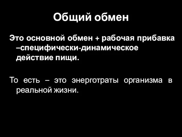 Общий обмен Это основной обмен + рабочая прибавка –специфически-динамическое действие пищи. То